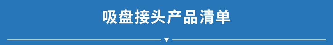 接头清单.jpg